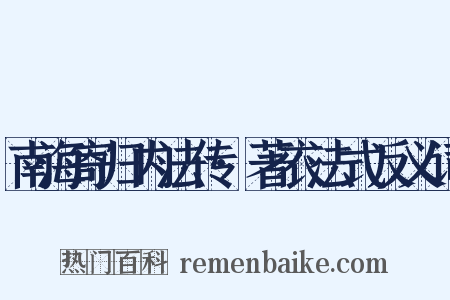 南海寄归内法传·著衣法式反义词是什么意思的图片